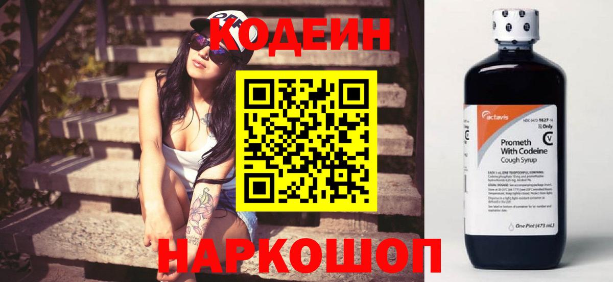 Шарыпово  Codein Purple Drank  Codein напиток Lean (лин)  Вход с VPN 
