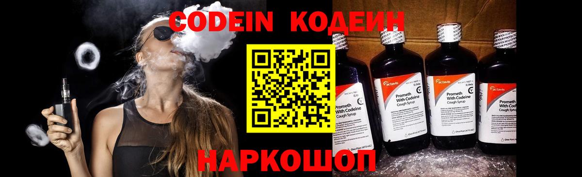 Codein напиток Lean (лин) Шарыпово